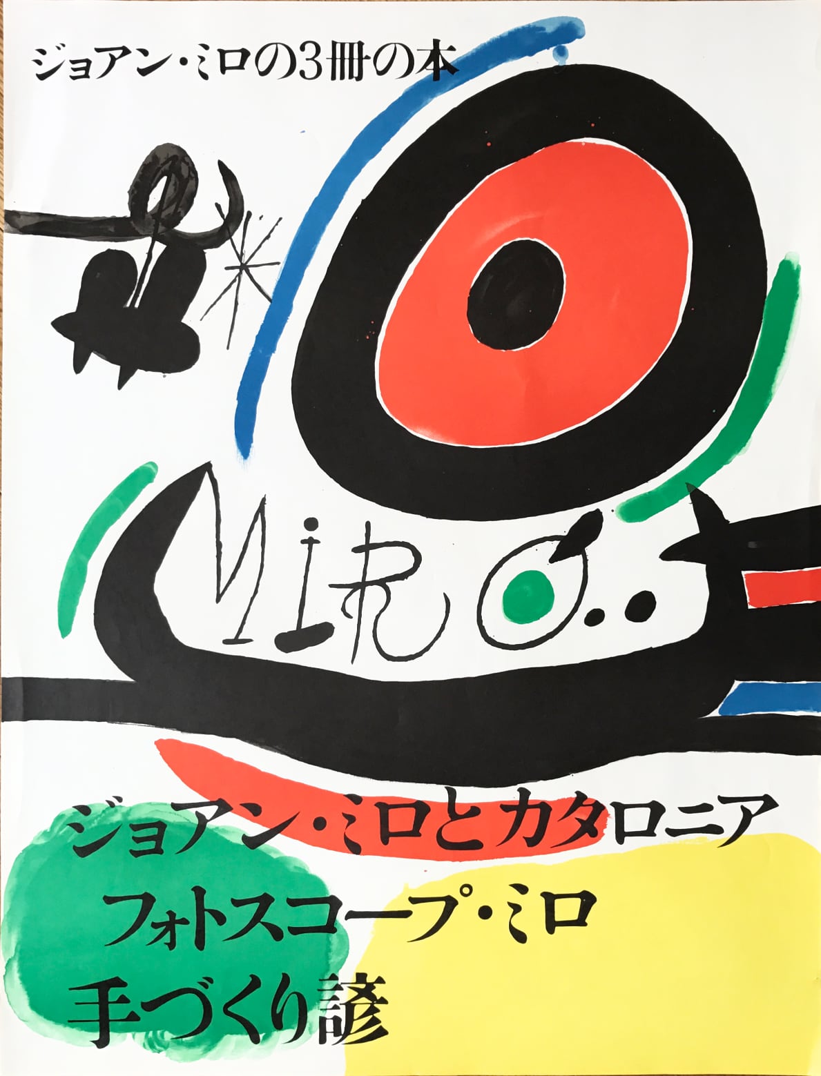 Joan Miro - Affiche pour l’ exposition de 3 livres de Joan Miro a Osaka